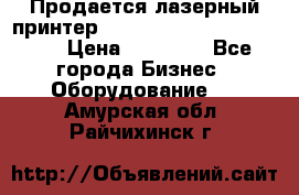 Продается лазерный принтер HP Color Laser Jet 3600. › Цена ­ 16 000 - Все города Бизнес » Оборудование   . Амурская обл.,Райчихинск г.